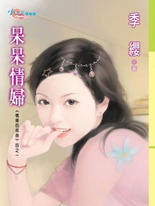 《呆呆情妇(情妇四部曲系列)》