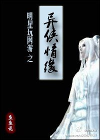 《明星玩网游之异侠情缘》