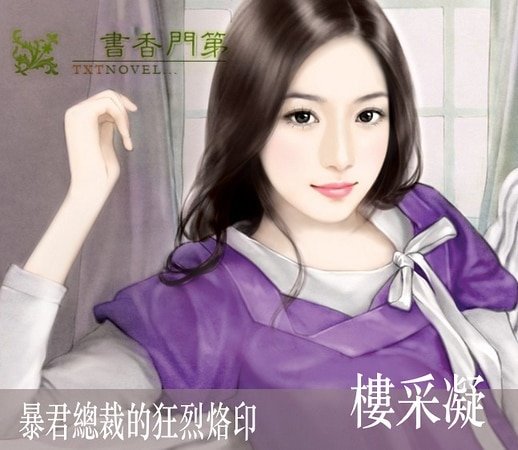 暴君总裁的狂烈烙印（总裁初体验系列之三）