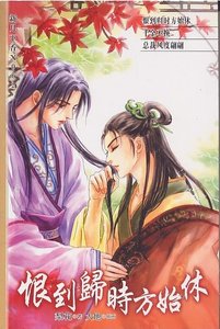 《魔宫风月系列之恨到归时方始休(出书版)》