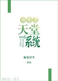 重生之天堂系统