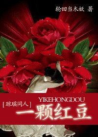 《(琼瑶同人)一颗红豆》