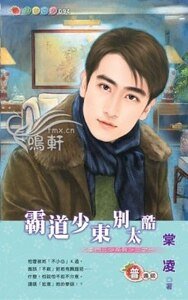 霸道少东别太酷（豪门三少之一）