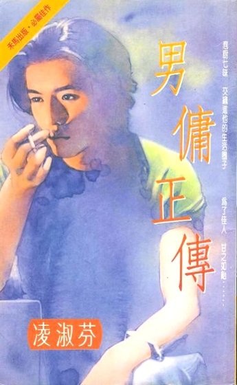 男佣正传（叶氏三姝系列三）