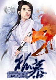 《狐慕》