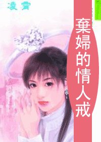 弃妇的情人戒（情人戒之三）