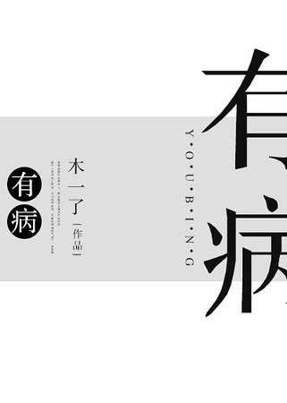 被前男友的弟弟缠上怎么办/有病