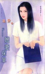 赠妻保单（爱情保单之二）
