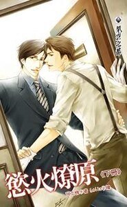 欲火燎原（出书版）