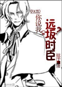 （FZ同人）你说我是远坂时臣？