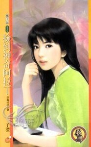 捡到神奇阿拉丁（巫毒娃娃系列之二）