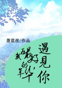 我在最好的年华遇见你