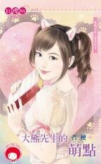 大熊先生的萌点（跟我回家之雷虎保全之三）