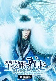 冷艳王妃:王爷,跟我走