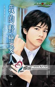 《我的野蛮爱人(野蛮罗曼史之一)》