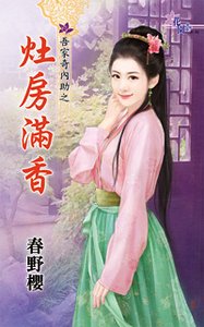 《灶房满香(吾家奇内助之二)》