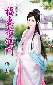 《福妻招进门(穿越寻宝去之一)》