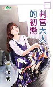 判官大人的初恋