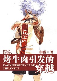 《(猎人同人)烤牛肉引发的穿越》