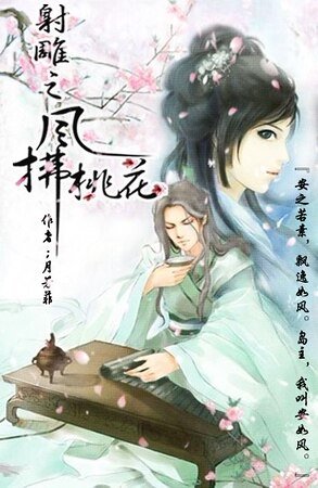 （射雕同人）射雕之风拂桃花