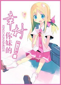 （网王同人）幸村，你妹的！