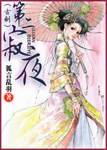 （古剑同人）第二寂夜