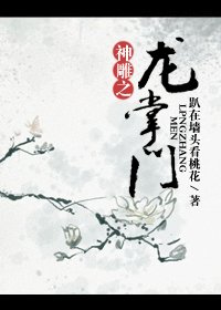 《(神雕同人)神雕之龙掌门》