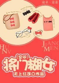《将门糊女(空间)》