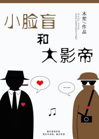 《小脸盲和大影帝》