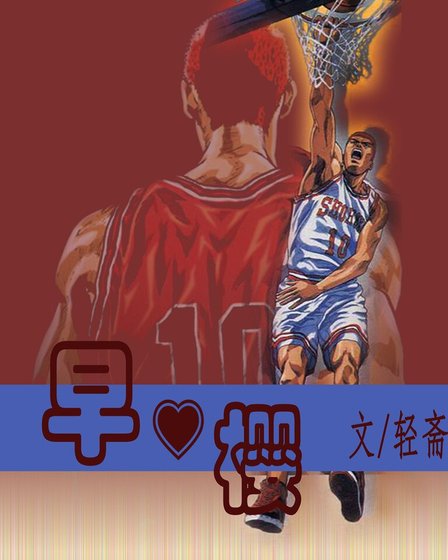 （SD同人）早樱