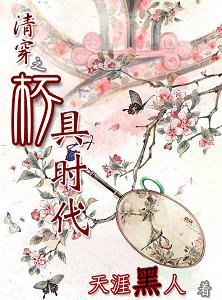 《(还珠+梅花烙同人)清穿之杯具时代》