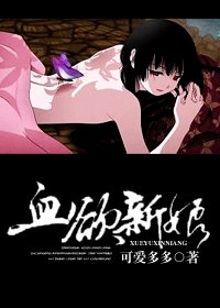 《血欲新娘》