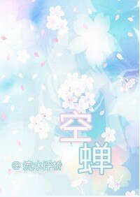 《(网王同人)空蝉》