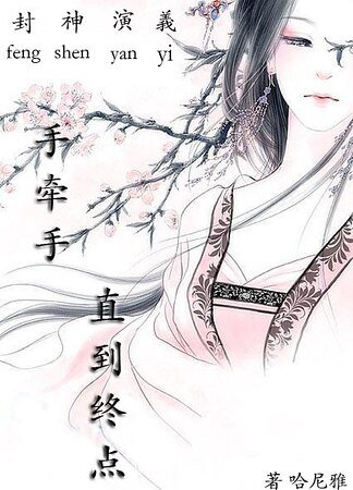 （封神演义同人）手牵手，直到终点