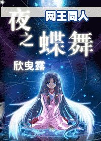 （网王同人）夜之蝶舞