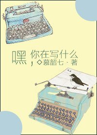 《嘿,你在写什么》