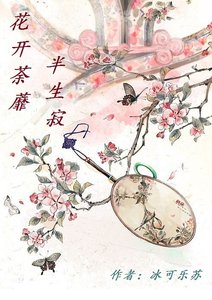 《花开荼蘼,半生寂》