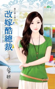 《改嫁酷总裁(重生当人妻之二)》