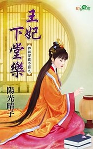 《王妃下堂乐(卿卿深藏不露之一)》