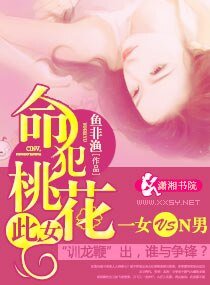 此女，命犯桃花