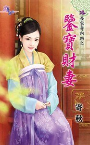 《鉴宝财妻(吾家奇内助之一)》