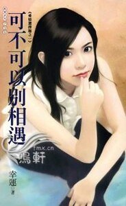 可不可以别相遇（爱情选择题系列之一）