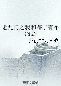 （老九门同人）老九门之我和粽子有个约会