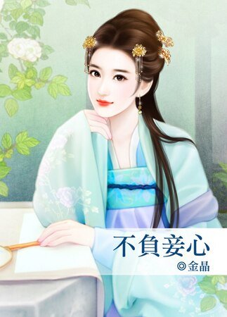 《不负妾心》
