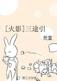 （火影同人）[火影]三途引
