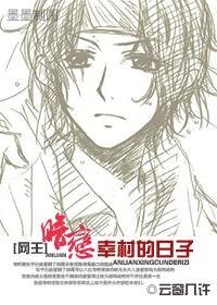 《(网王同人)暗恋幸村的日子》