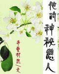 《他的神秘恋人》