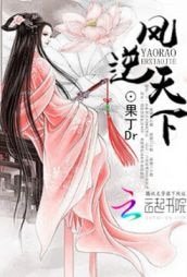 《凤逆天下:妖娆二小姐》