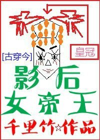 [古穿今]影后女帝王