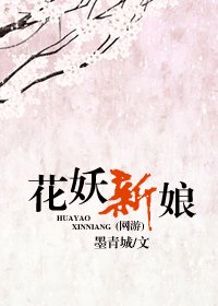 花妖新娘（网络版）